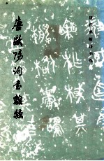 <em>唐</em><em>欧阳</em>询书离骚