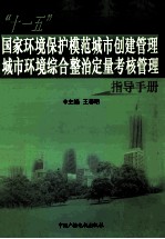 “十一五”国家环境保护模范城市创建管理城市环境综合整治定量考核管理指导<em>手册</em>