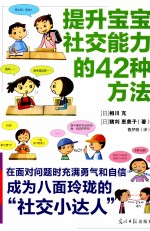 提升宝宝社交能力的<em>42</em>种方法  <em>图解</em>版