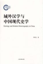 域外汉学<em>与</em>中国现代史学