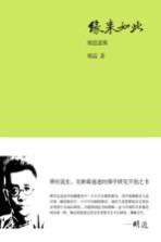 缘来如此  <em>胡适</em>说佛