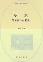 邹韬奋作品精选  <em>漫笔</em>