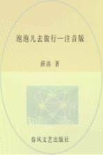 泡泡儿去旅行  注音全彩美绘