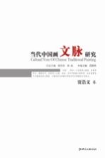 当代中国画文脉研究  贾浩义卷
