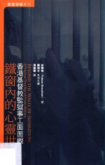 铁窗内的心灵世界  香港基督教监狱事工面面观