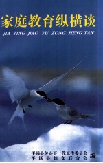 家庭教育纵横谈