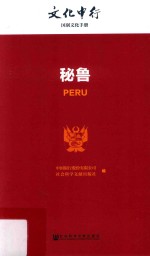 文化中行  “一带一路”国别文化<em>手册</em>  秘鲁