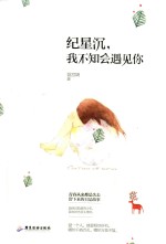 纪星沉，<em>我不</em>知会遇见你