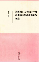 黄山图  17世纪下半叶山水画中的黄山形象与观念