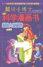 <em>超级</em>小博士科学漫画书  绕疯人的侦探