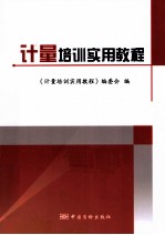计量培训<em>实用</em>教程