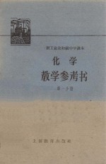 化学<em>教学</em><em>参<em>考书</em></em>  第<em>1</em>分册