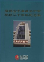 福建省平潭城关中学建校二十周年纪念册  1978-1998