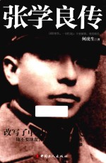 张学良<em>传</em>