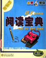 阅读宝典  六年级语文  修订版
