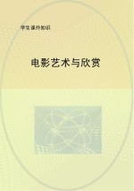 电影<em>艺术</em><em>与</em>欣赏