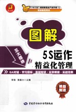 图解<em>5S</em>运作精益化<em>管理</em>