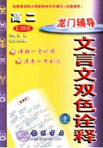 龙门辅导文言文双色诠释  高二  上