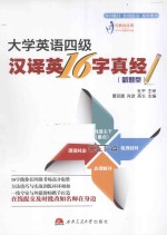 大学英语四级汉译英16字真经  新题型