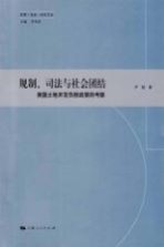 规划、司法与社会团结  美国土地开发负担政策的考察