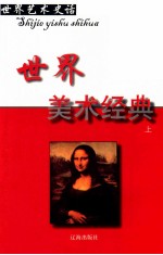 <em>世界</em>艺术史话  12  <em>世界</em>美术经典  上