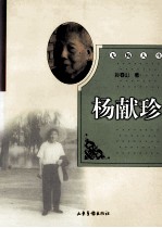无悔人生  杨献珍