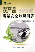 农产品<em>质量</em>安全知识问答