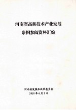 河<em>南省</em>高新<em>技术</em>产业发展条例参阅资料汇编