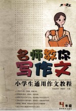 名师教你写作文  小学生通用作文教程  四年级