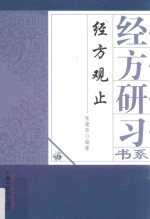 <em>经方</em>观止