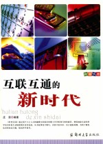 科普<em>乐园</em>·互联互通<em>的</em>新时代
