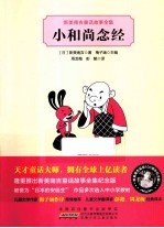 新美南吉童话故事全集  小和尚念经