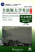 全新版大学英语  听说教程  预备级·重排本  教师<em>手册</em>=New College English（Second Edition）