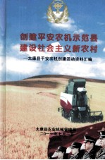 创建平安农机示范县  建设社会主义新农村  太康县平安农机创建活动资料汇<em>编</em>