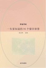 一生要<em>知道</em><em>的</em>96<em>个</em>儒学智慧
