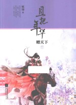 且把年华赠天下  中