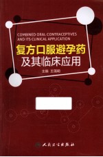 复方口服避孕药及其临床应用