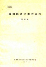 <em>政治</em>经济学参考资料  第4辑