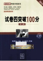 2014司法考试  试卷四突破100分  第7版