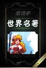 跟我学世界名著  一年级