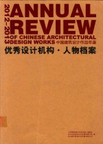 2012-2013优秀设计机构  人物档案  中国建筑设计作品年鉴=annual review <em>of</em> ch<em>in</em>ese architrcttural design works