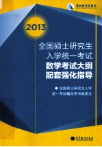 2013<em>全国</em>硕士<em>研<em>究生</em></em><em>入学</em>统一<em>考试</em>  数学<em>考试</em>大纲  配套强化指导