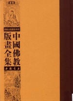 中国佛教版画全集补编  第15卷
