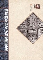 <em>活着</em>的象形文字与东巴文化