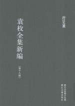 袁枚全集新编  第18册