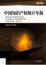 中国<em>知识</em>产权统计年报  2012