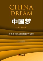 中国梦  伴<em>我</em>成长的正能量青少年读本  小学中高年级版