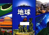 地球  注音版