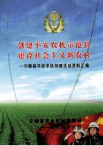 创建平安农机示范县  建设社会主义新农村  宁陵县平安农机创建活动资料汇<em>编</em>