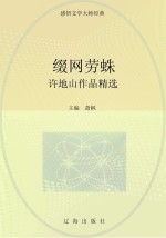 许地山作品精选  缀网劳蛛
